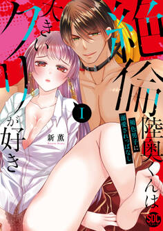 【期間限定 無料お試し版 閲覧期限2025年11月12日】絶倫陸奥くんは大きいクリが好き【単行本版】I~褐色男子に溺愛されっぱなし~