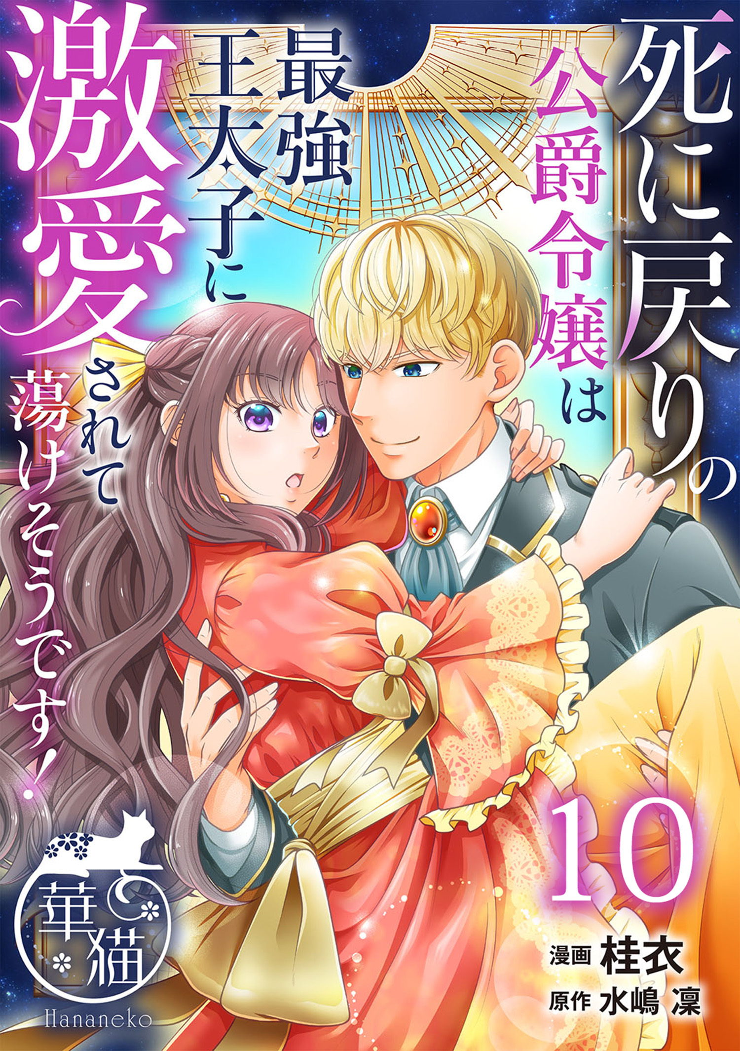 死に戻りの公爵令嬢は最強王太子に激愛されて蕩けそうです！ 【短編】