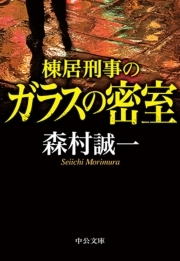 棟居刑事のガラスの密室