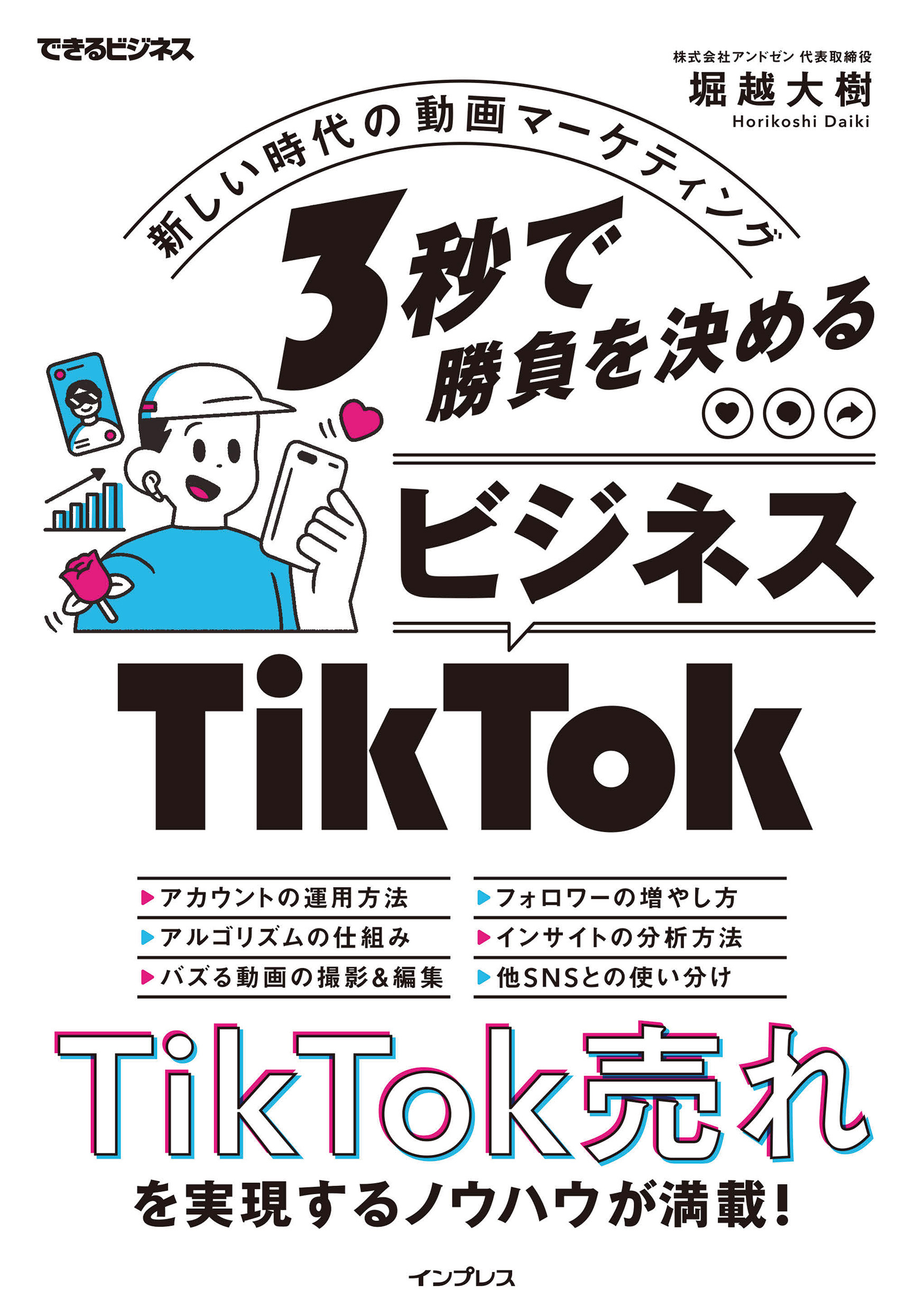 3秒で勝負を決める ビジネスTikTok 新しい時代の動画マーケティング