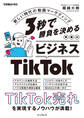 3秒で勝負を決める ビジネスTikTok 新しい時代の動画マーケティング