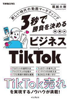 3秒で勝負を決める ビジネスTikTok 新しい時代の動画マーケティング