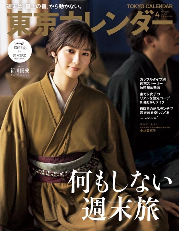 東京カレンダー 2019年 4月号
