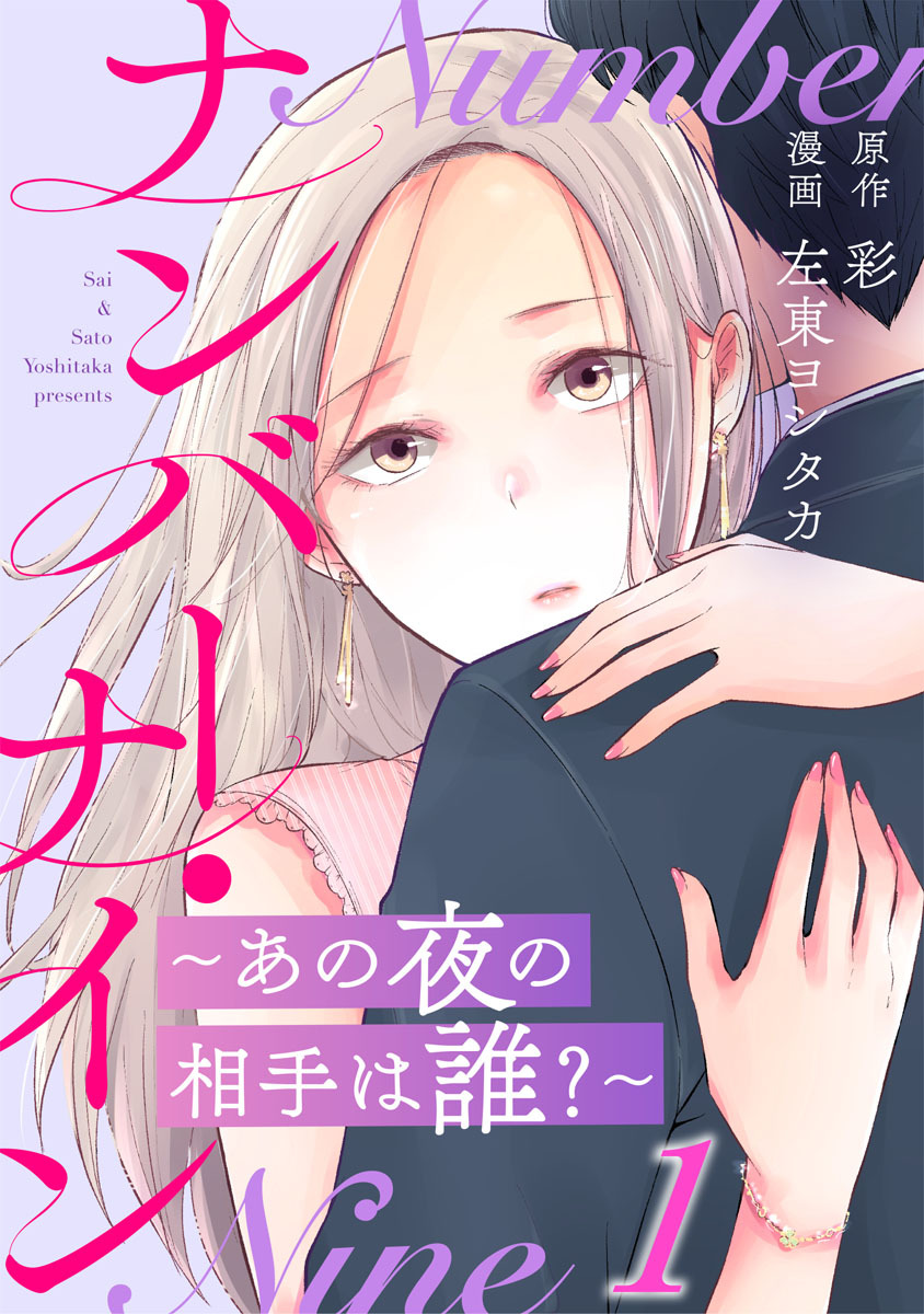 ナンバー・ナイン～あの夜の相手は誰？～ 1巻