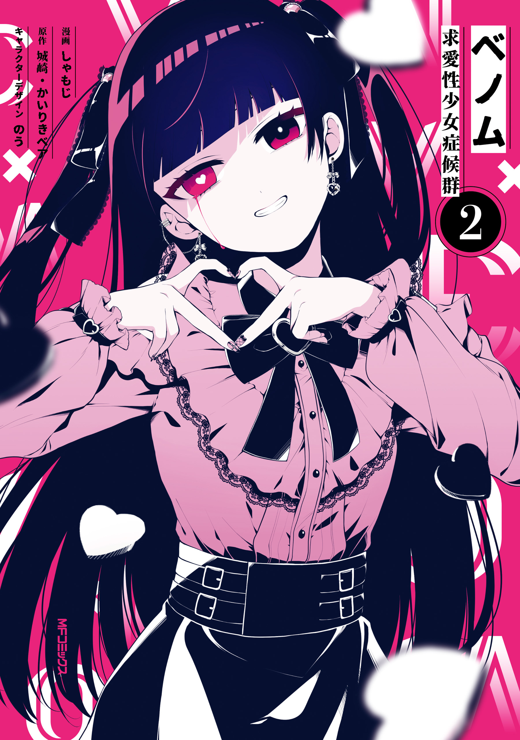 【期間限定　試し読み増量版　閲覧期限2026年7月2日】ベノム 求愛性少女症候群　2