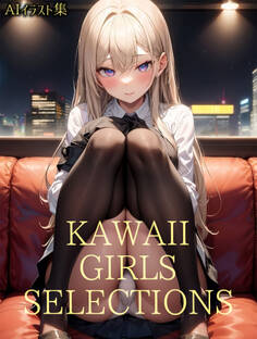 KAWAII GIRLS SELECTIONS 【AIイラスト集】