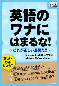 英語のワナにはまるな！ これが正しい選択だ！！