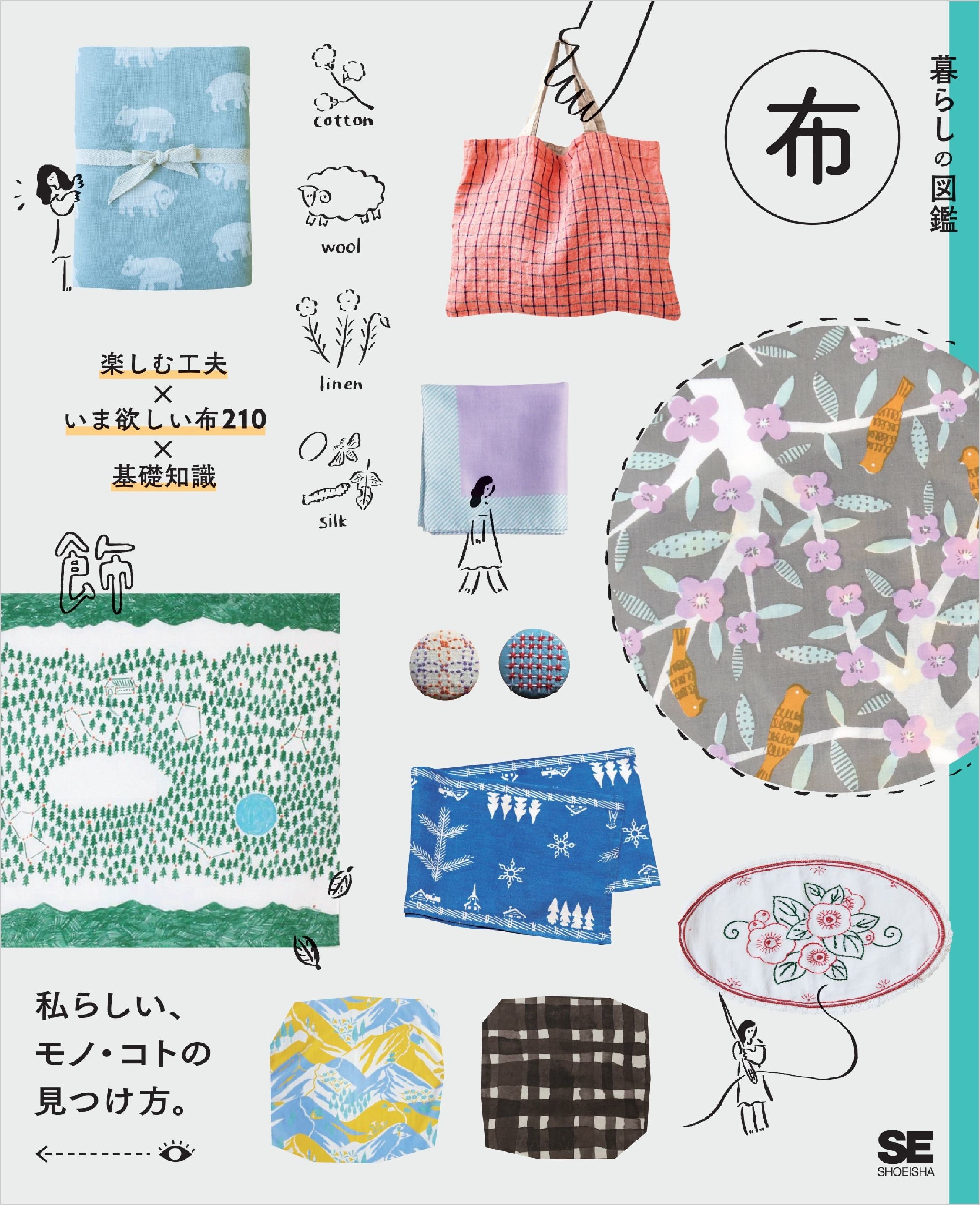暮らしの図鑑 布 楽しむ工夫×いま欲しい布210×基礎知識