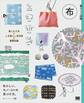 暮らしの図鑑 布 楽しむ工夫×いま欲しい布210×基礎知識