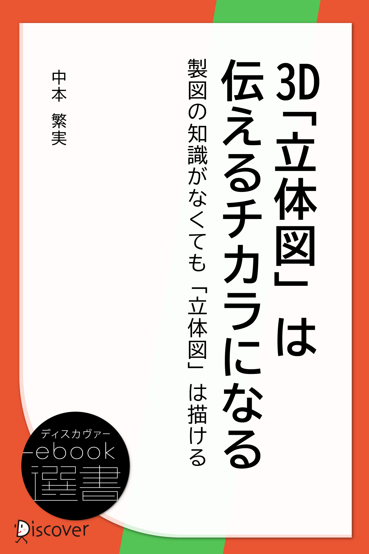 3D「立体図」は伝えるチカラになる―製図の知識がなくても「立体図」は描ける