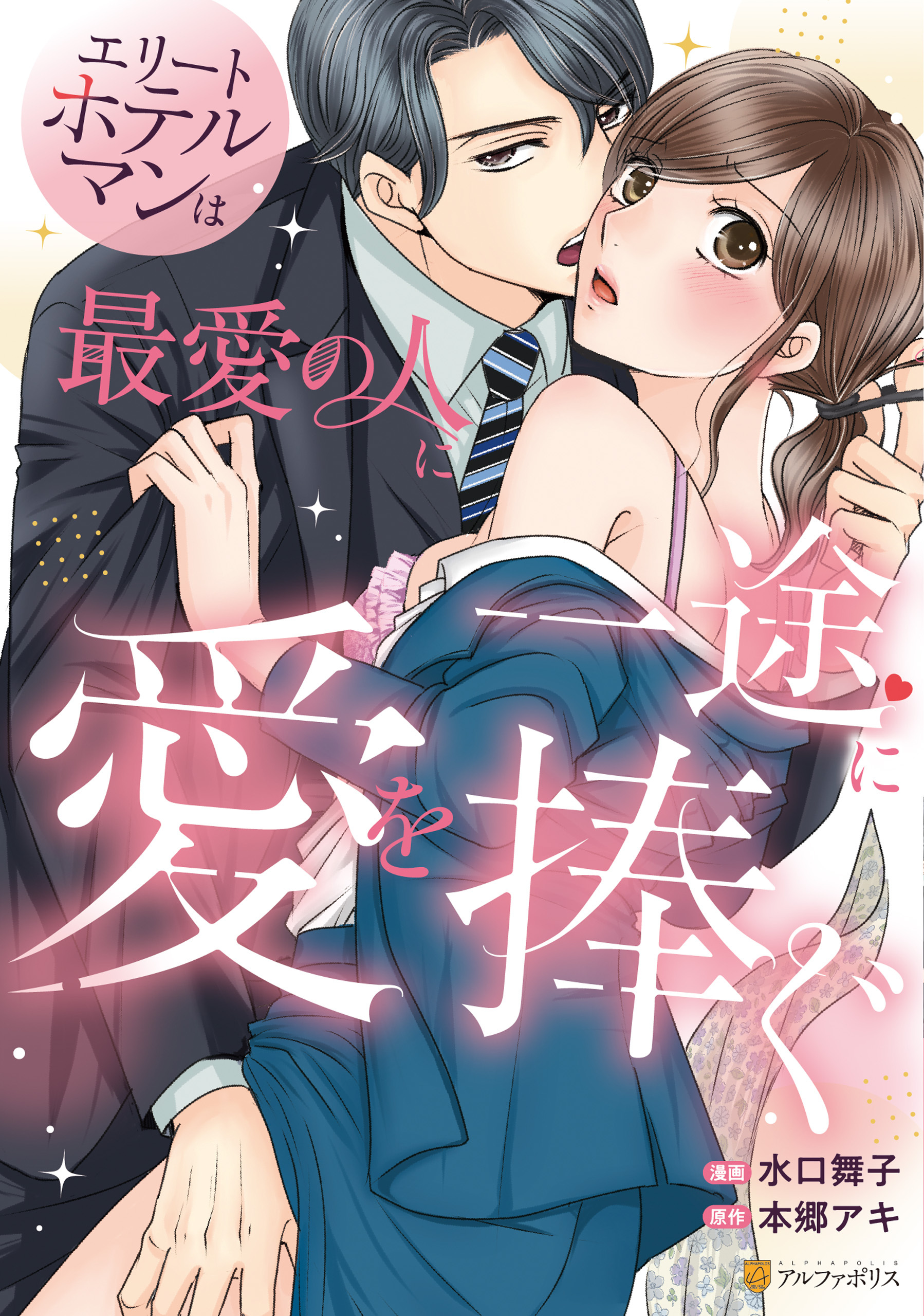 【期間限定　試し読み増量版】エリートホテルマンは最愛の人に一途に愛を捧ぐ
