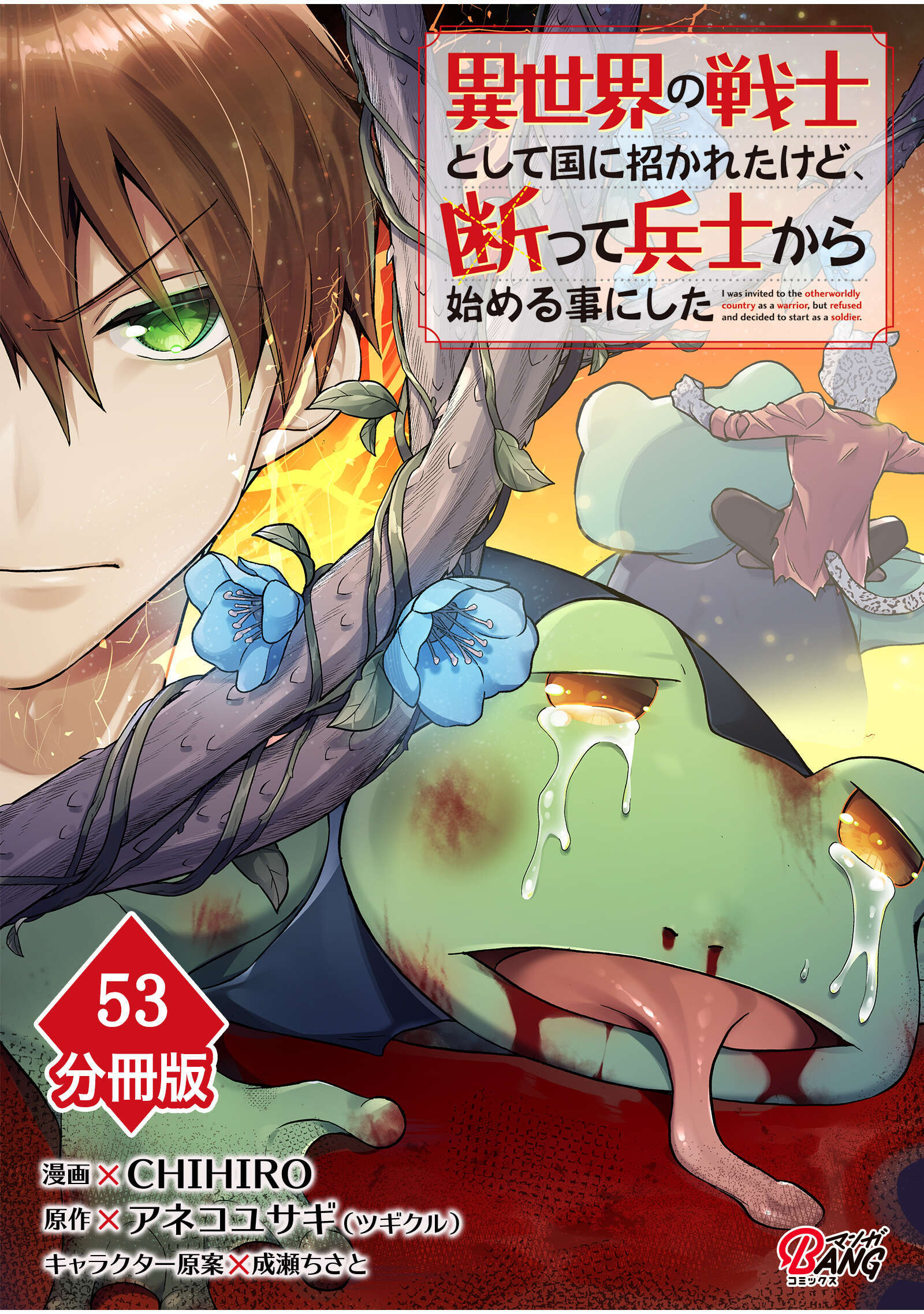 異世界の戦士として国に招かれたけど、断って兵士から始める事にした 【分冊版】（53）