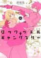 ロックウェル+ギャングスター 分冊版(6)