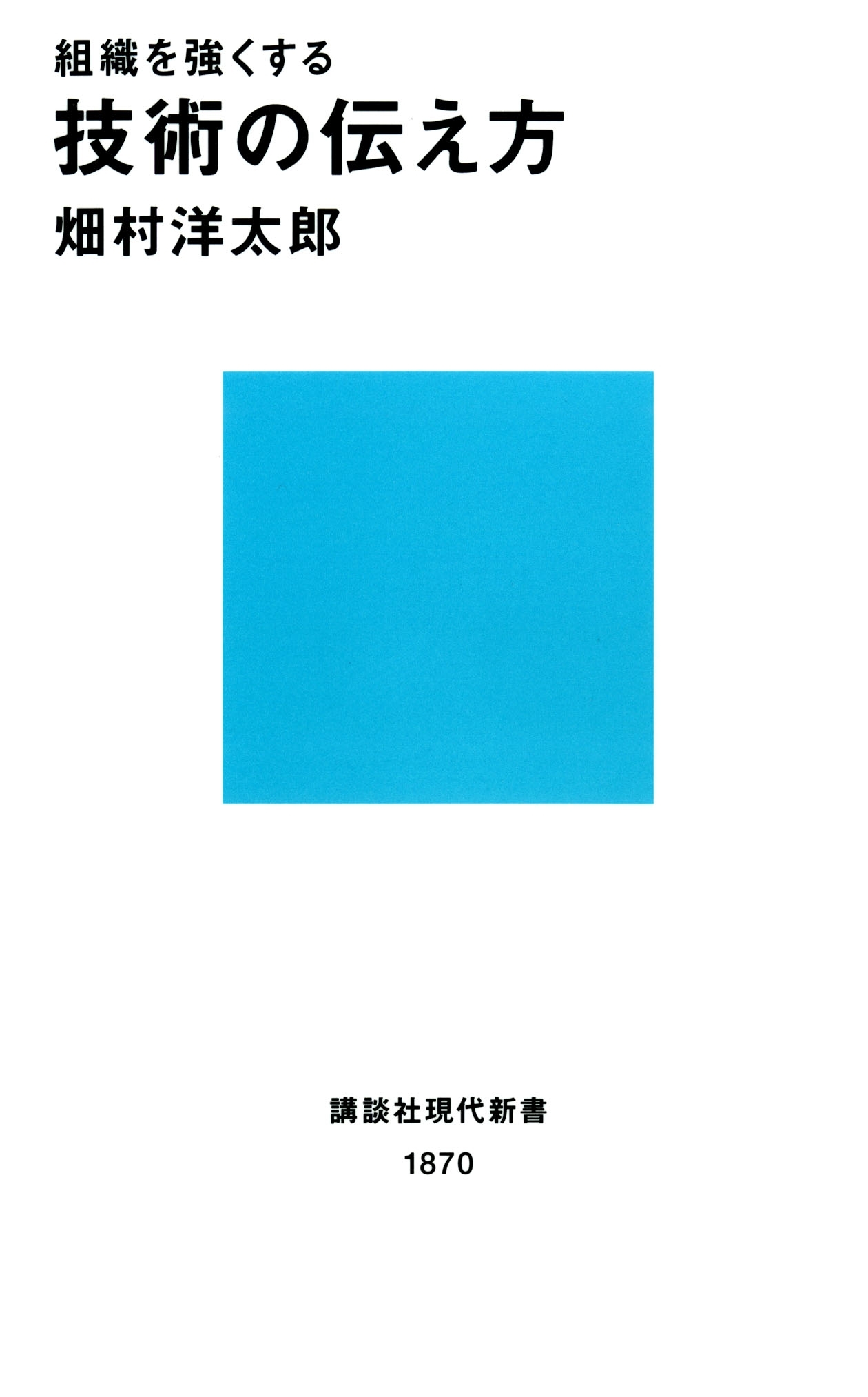 組織を強くする　技術の伝え方