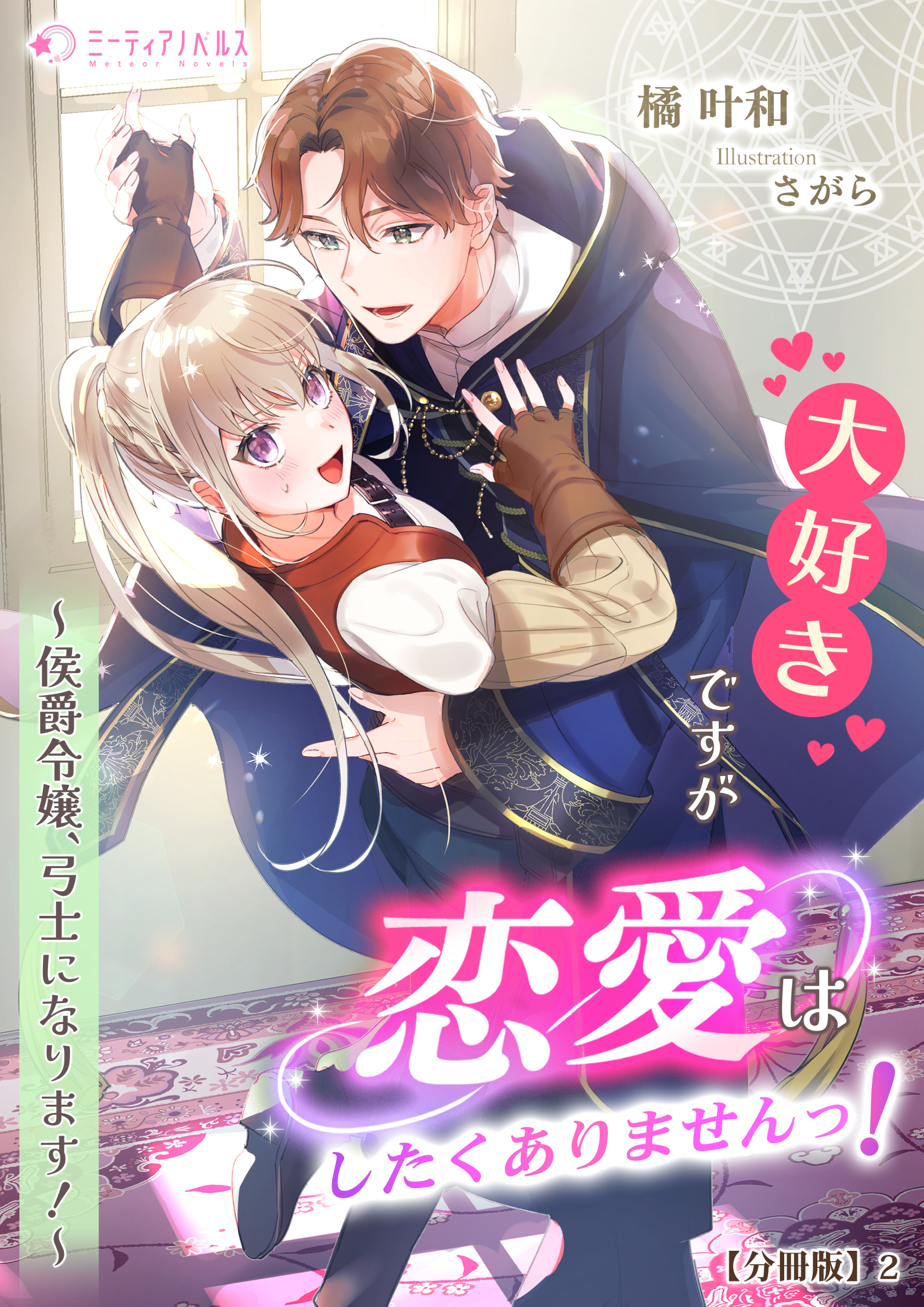 大好きですが恋愛はしたくありませんっ！～侯爵令嬢、弓士になります！～【分冊版】2