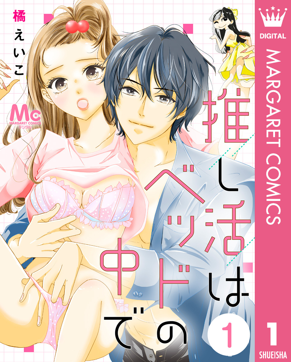 推し活はベッドの中で 1