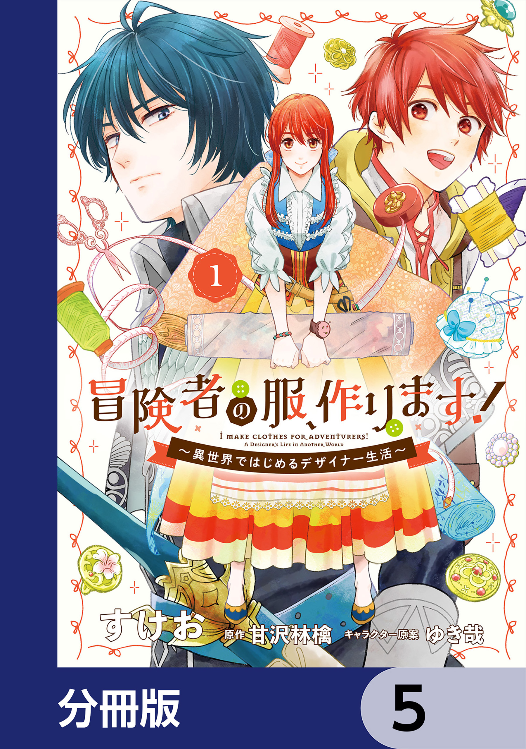 冒険者の服、作ります！【分冊版】　5