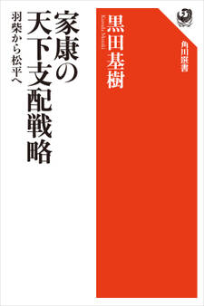 家康の天下支配戦略 羽柴から松平へ