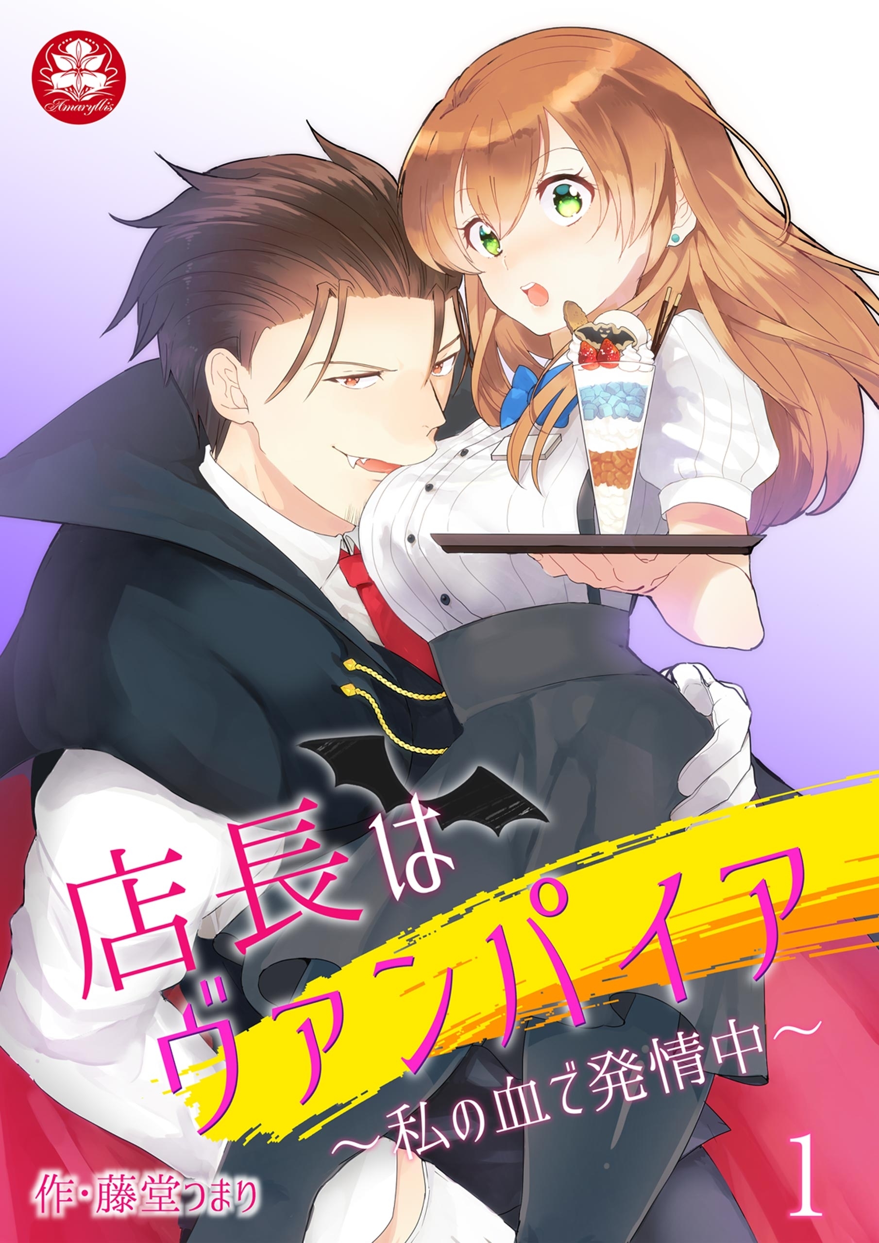 【期間限定　無料お試し版　閲覧期限2026年9月10日】店長はヴァンパイア～私の血で発情中～　1話