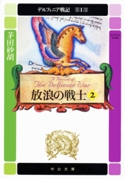デルフィニア戦記　第I部　放浪の戦士２　（中公文庫版）