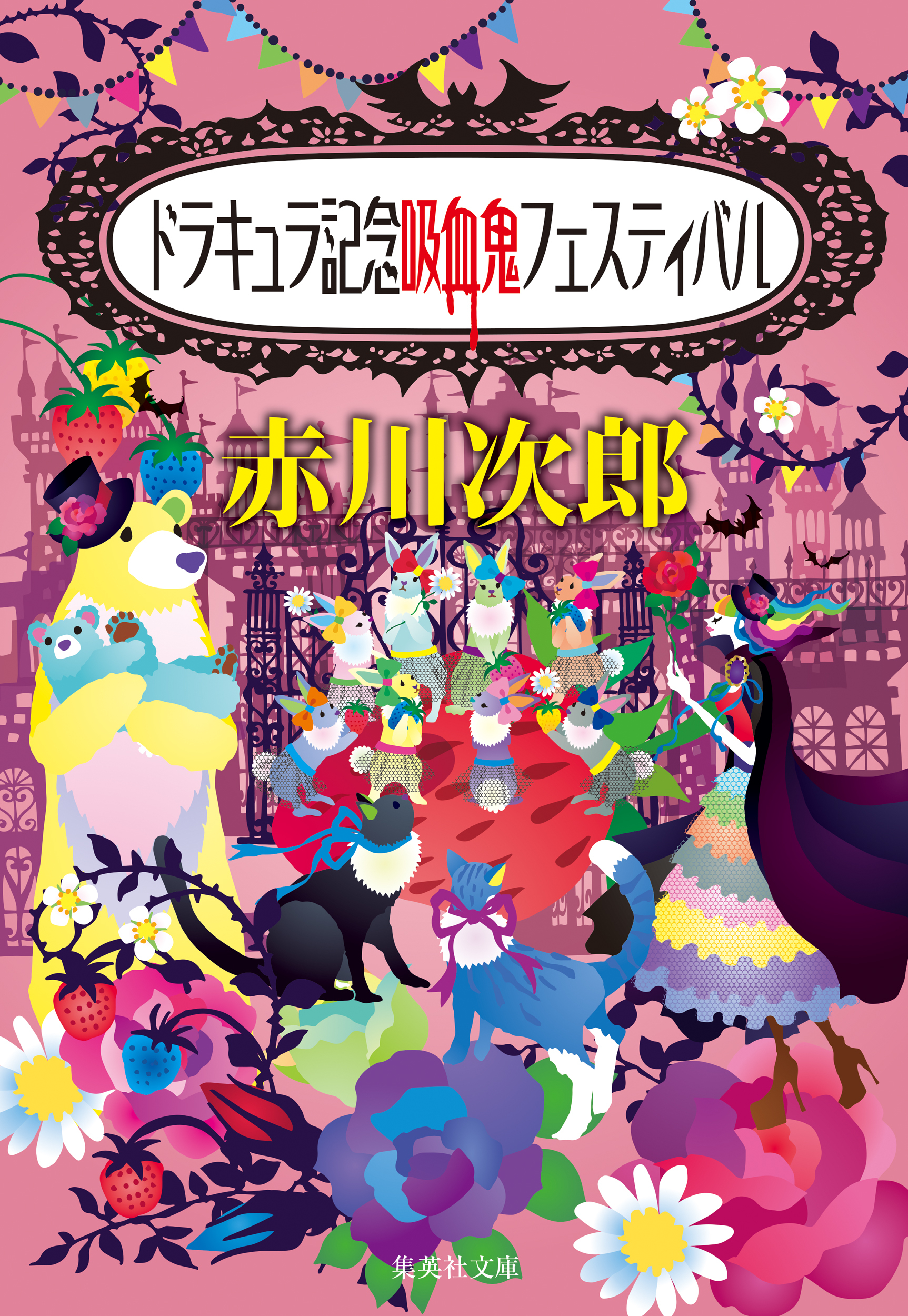 吸血鬼はお年ごろシリーズ