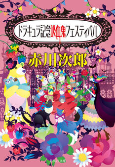 吸血鬼はお年ごろシリーズ