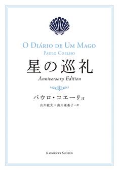星の巡礼 Anniversary Edition