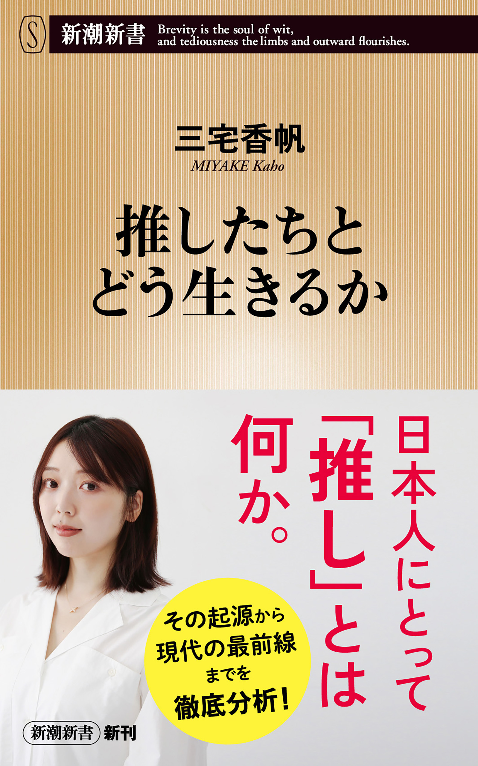 推したちとどう生きるか（新潮新書）