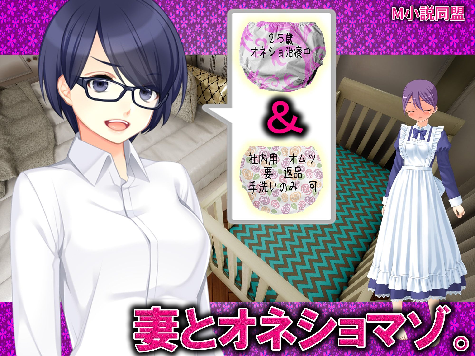 妻とオネショマゾ