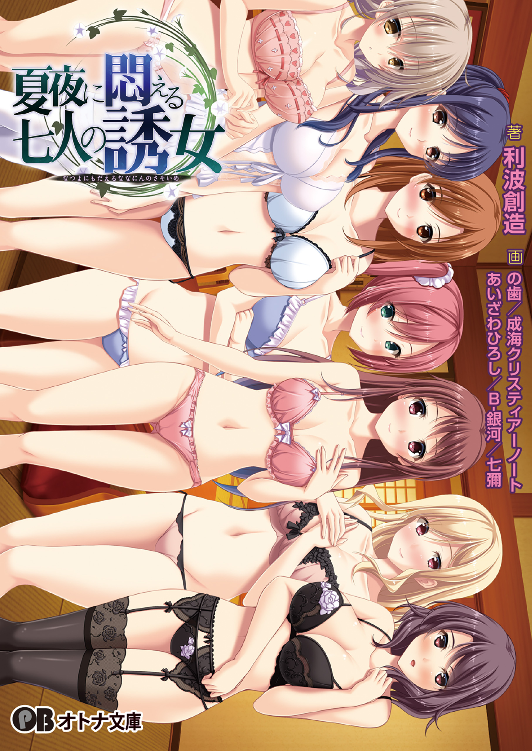 夏夜に悶える七人の誘女