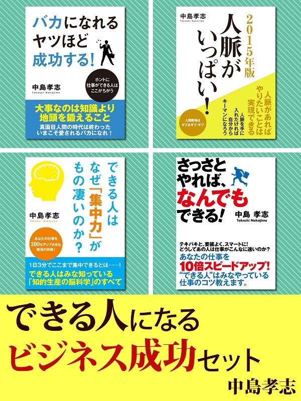 できる人になる　ビジネス成功セット　ビジネスパーソンとして成功するために必要なノウハウを説いた選りすぐりのビジネス書