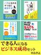 できる人になる ビジネス成功セット ビジネスパーソンとして成功するために必要なノウハウを説いた選りすぐりのビジネス書