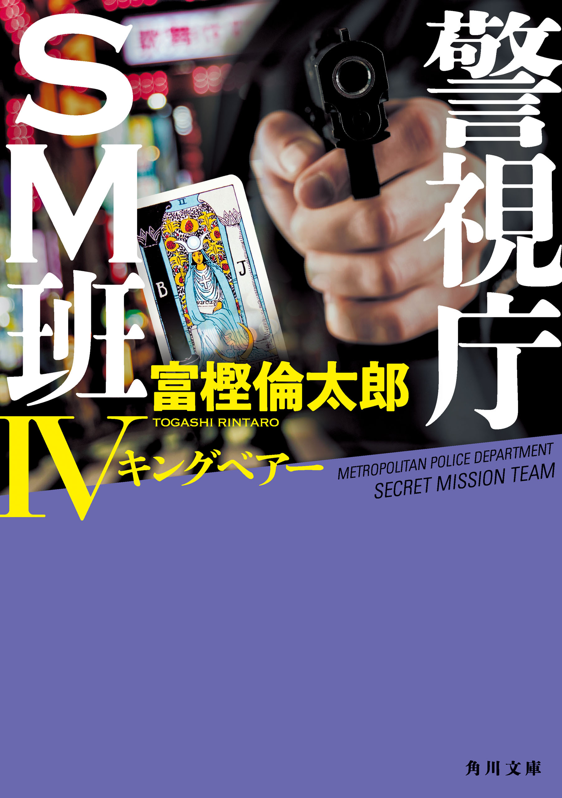 警視庁ＳＭ班