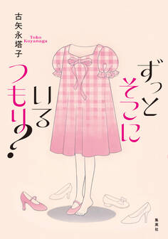 ずっとそこにいるつもり?