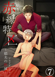 赤線特区～娼夫の性域～（7）
