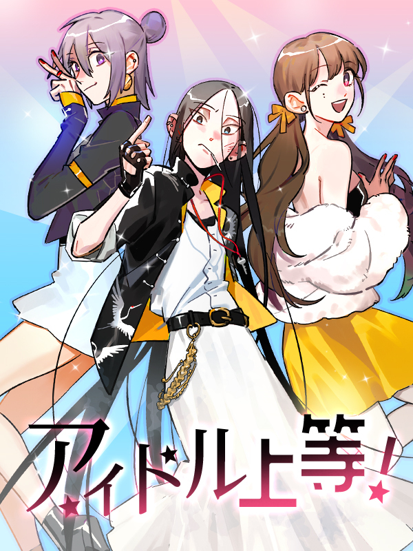 アイドル上等！ 第5話 魂の歌声【タテヨミ】