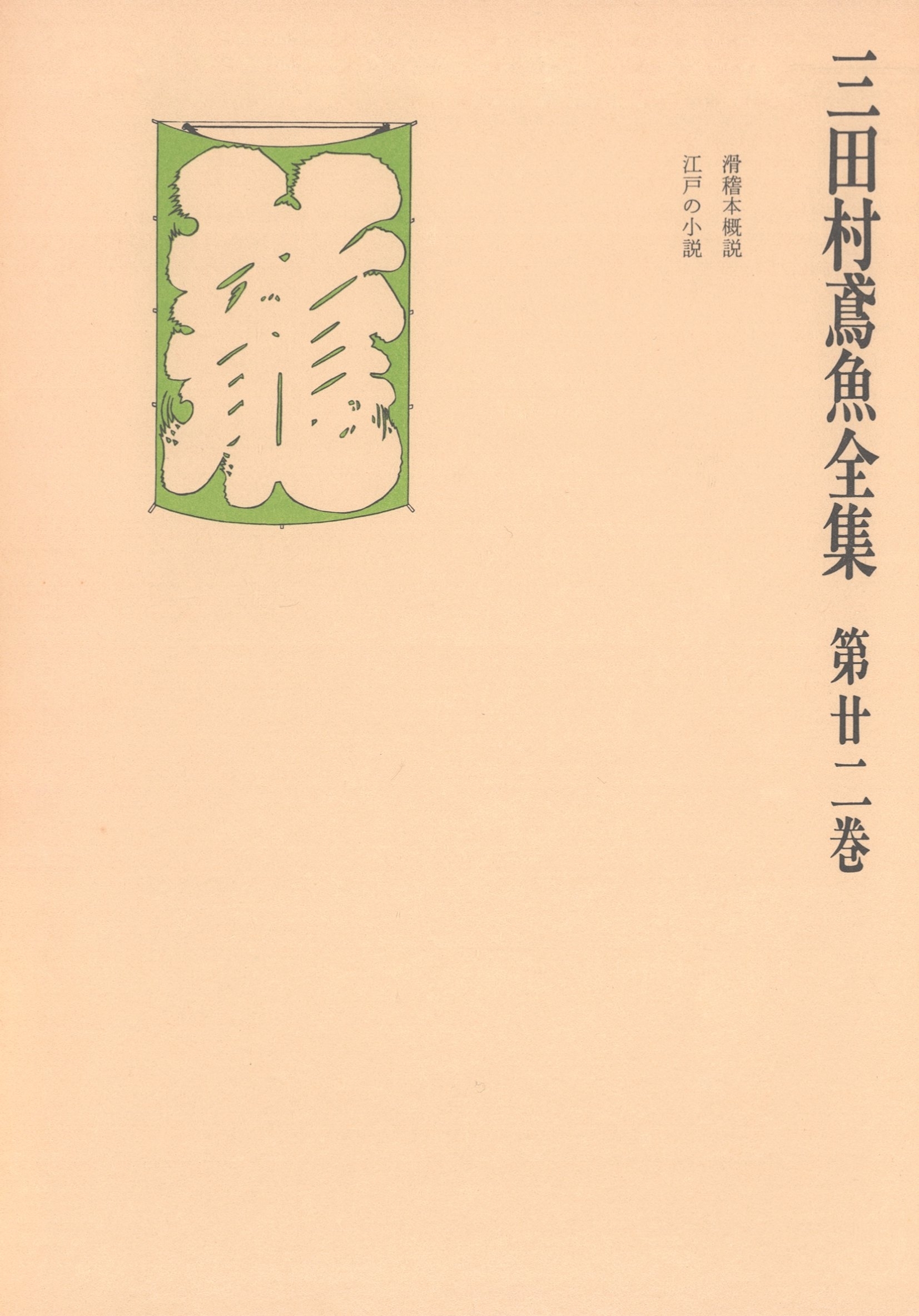 三田村鳶魚全集〈第22巻〉