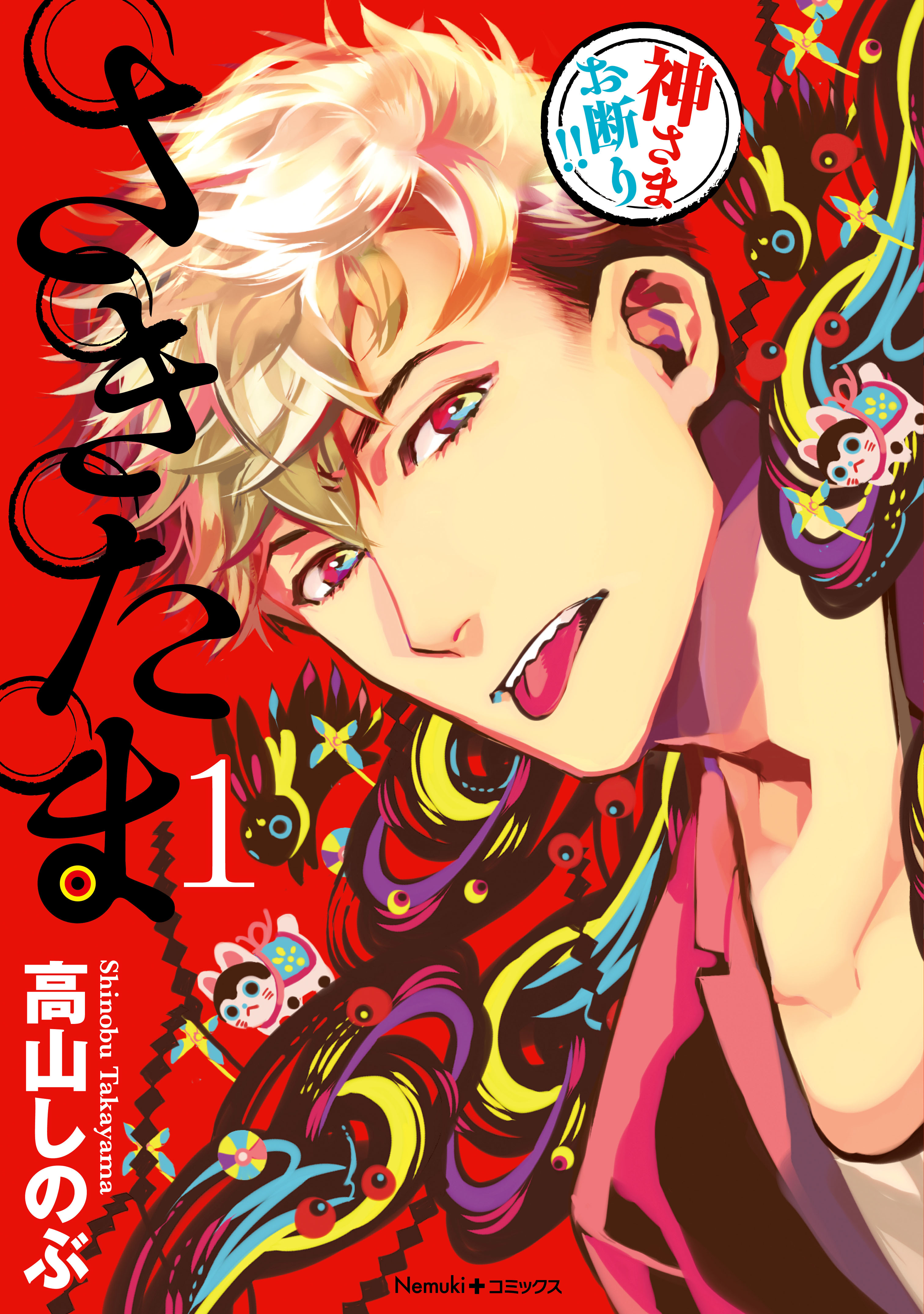 【期間限定　無料お試し版】さきたま（1）