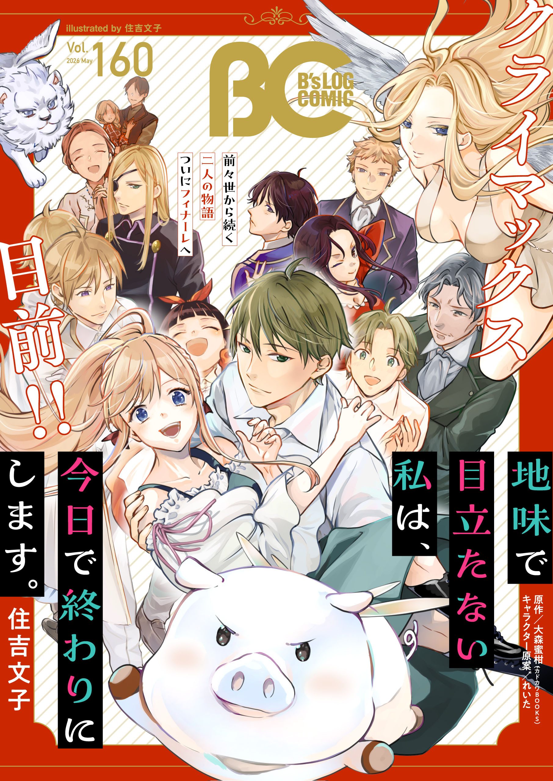 【電子版】B's-LOG COMIC 2026 May. Vol.160