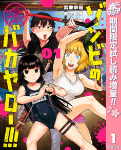 ゾンビのバカヤロー!!! ~醤油を借りにいくだけで死ぬことがある世界の中級サバイバルガイド~【期間限定試し読み増量】 1