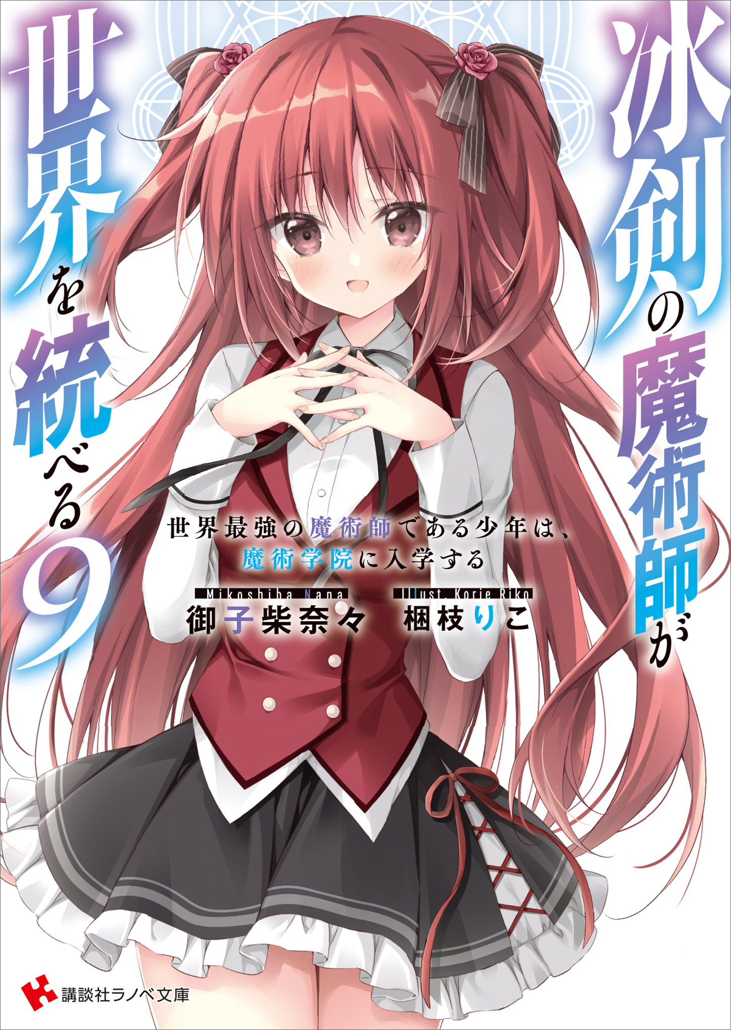 冰剣の魔術師が世界を統べる