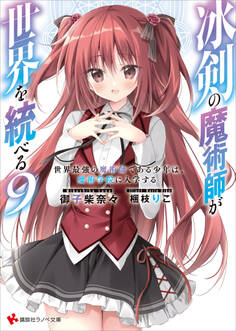 冰剣の魔術師が世界を統べる