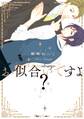 お似合いですよ?【SS付き電子限定版】