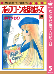 ポップコーンをほおばって