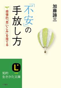 ｢不安｣の手放し方