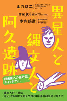 異星人と縄文人と阿久遺跡