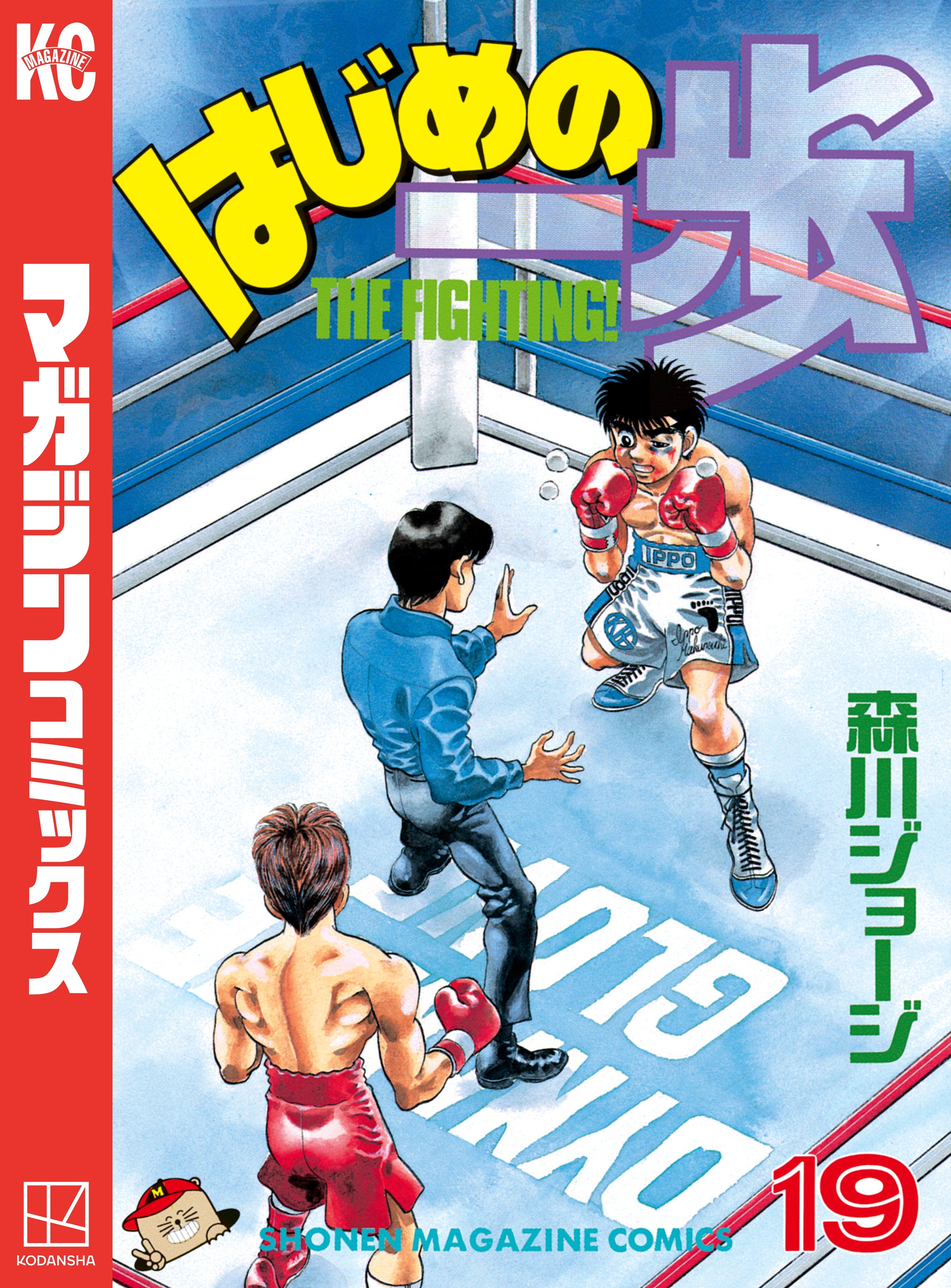 はじめの一歩（19）