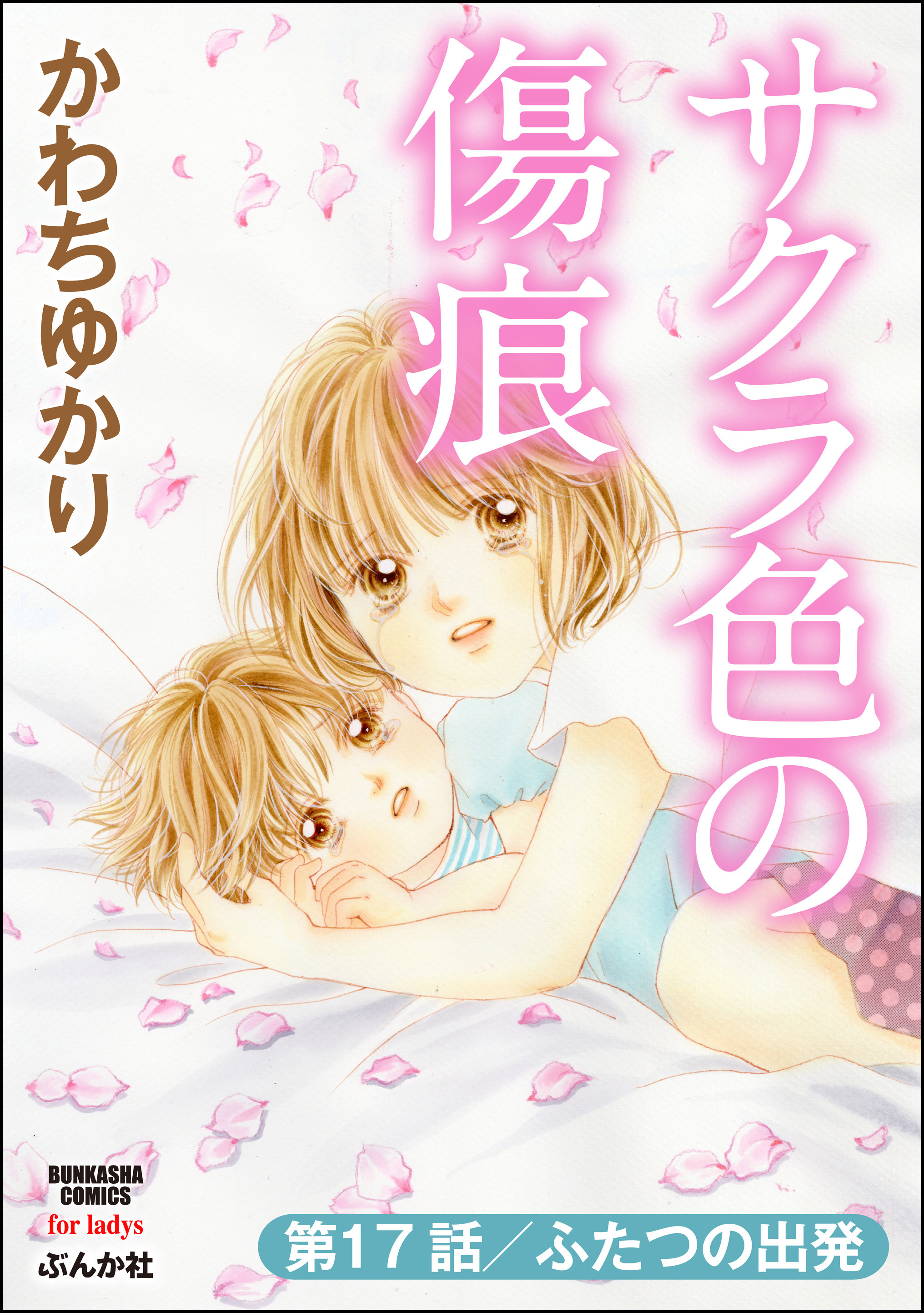 サクラ色の傷痕（分冊版）　【第17話】