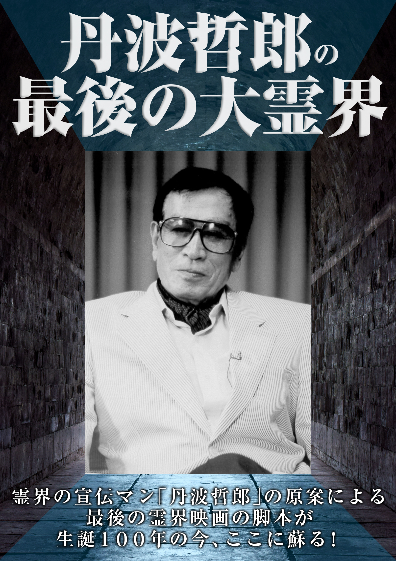 丹波哲郎の最後の大霊界