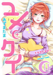 ユメクイ（１１）